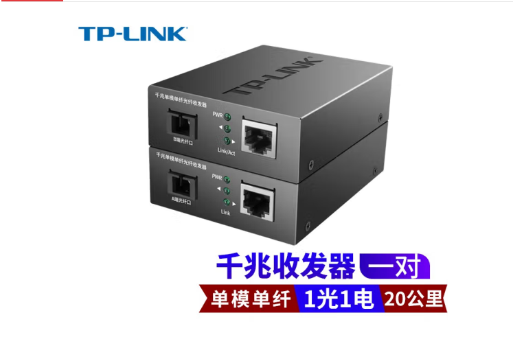 TP-LINK千兆光纖收發(fā)器
